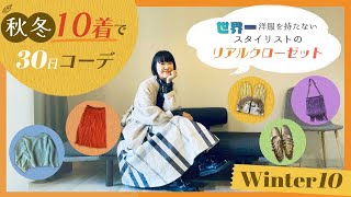 秋冬10着で30日コーデ!!  世界一洋服を持たないスタイリストのリアルクローゼット　カラフルミニマリストになりたい人へ