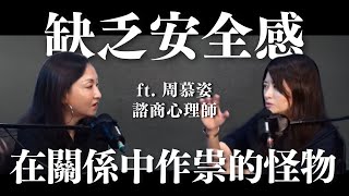 缺乏安全感：在你關係中作祟的怪物 ft. 周慕姿(INTP) 諮商心理師｜Sherry's Notes 雪力的心理學筆記 #心理學 #安全感 #關係