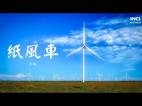 余楓 - 紙風車 | 高音質動態歌詞