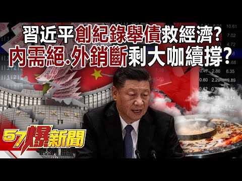 Xi Jinping borrows money to save the economy in "record setting"! ?