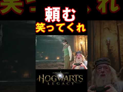 【ホグワーツレガシー】耐え難い雰囲気を和ませようと滑りまくる校長 #hogwartslegacy   #ホグワーツレガシー #声真似 #shorts  #ギャンブルドア