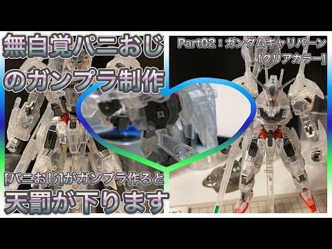 【ガンプラ制作】無自覚パ二おじ のガンプラ制作（Part02） 簡単トップコートで作る HG ガンダムキャリバーンクリアカラー（水星の魔女 ガンダムベース限定）※パ二おじがガンプラ作ると天罰が下ります