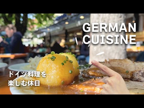 ドイツのおいしい定番料理 I 姪のお誕生日にお豆腐クリームのケーキ｜German tasty food｜海外生活Vlog