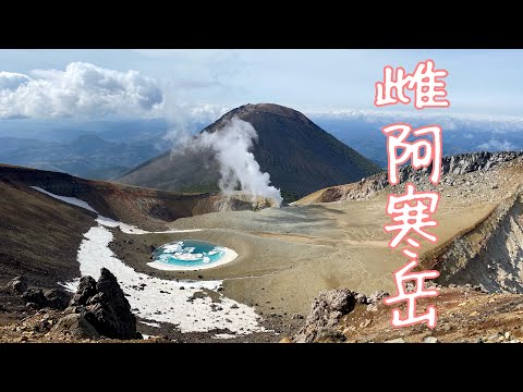 【日本百名山】雌阿寒岳と剣ヶ峰  野中温泉コース【北海道登山ガイド】夏山　道東