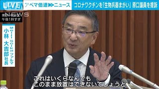 製薬会社が原口元総務相を提訴　新型コロナワクチンを「生物兵器」などと発言(2024年12月25日)