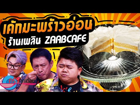 เค้กมะพร้าวอ่อน ร้านเพลิน Zaab Cafe (2/2) 26 พ.ย. 67 ครัวคุณต๋อย