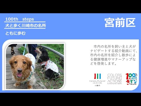 【宮前区編】犬と歩く川崎市の名所