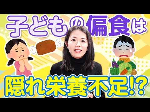 子どもの偏食は○○不足！？