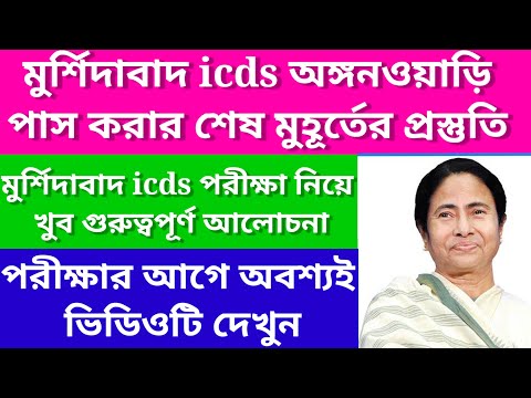 Murshidabad icds exam preparation/Murshidabad icds exam syllabus 2023@Westbengal2