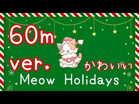 【フリーBGM/60分耐久】ねこくりぃぃぃいいい！！！(Meow Holidays)【かわいい】