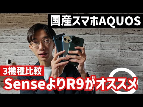 手の届きやすい高性能国産スマホAQUOS3機種を比較【Sense8 Sense9 R9】