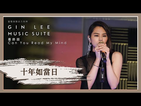 《十年如當日》- GIN LEE MUSIC SUITE｜最終回｜單曲重溫