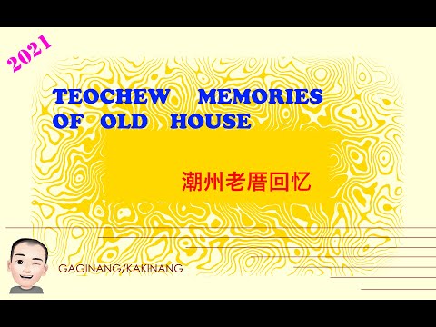 Teochew Memories Of Old House (潮州老厝回忆)