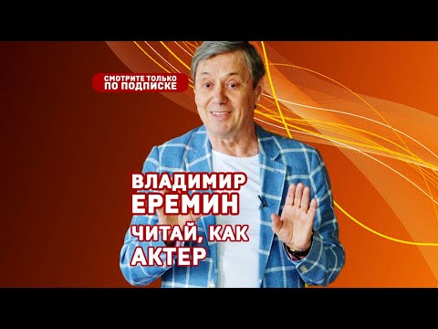 Владимир Еремин. Читай, как актер! Фрагмент мастер-класса