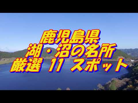 【鹿児島県】湖・沼の名所＜11選＞