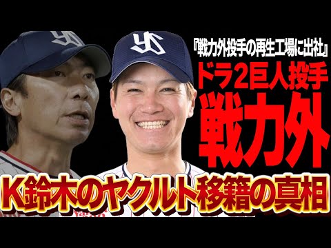 K鈴木が説明なく戦力外を言い渡された真相に驚きを隠せない…！！ドラ２投手に非常通告、戦力外投手再生工場のヤクルトへの移籍の裏側が…【プロ野球】