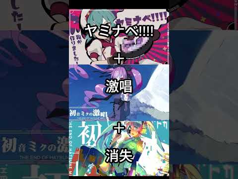 [イヤホン推奨]　ヤミナベ!!!!＋激唱＋消失＝カオス