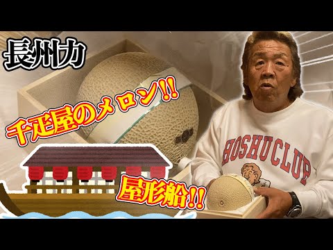 【高級】長州力が屋形船にメロンで感慨深げ【千疋屋】