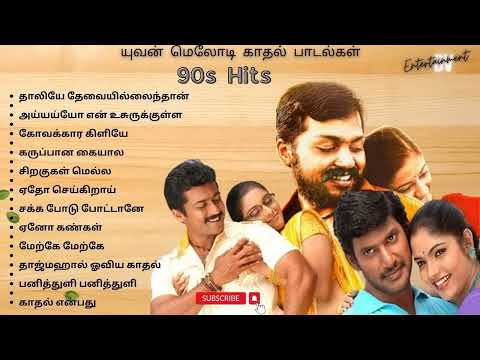 90s evergreen songs tamil | tamil 90s songs | love romance songs 90s tamil | tamil songs | love 90s