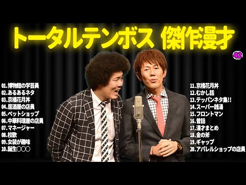 【広告無し】トータルテンボス  傑作漫才+コント#42【睡眠用・作業用・ドライブ・高音質BGM聞き流し】（概要欄タイムスタンプ有り）