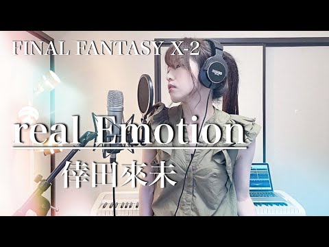 【FINAL FANTASY X-2】real Emotion / 倖田來未【Coverd by Kana】