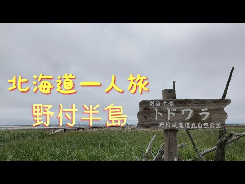 北海道紀行_5 野付半島