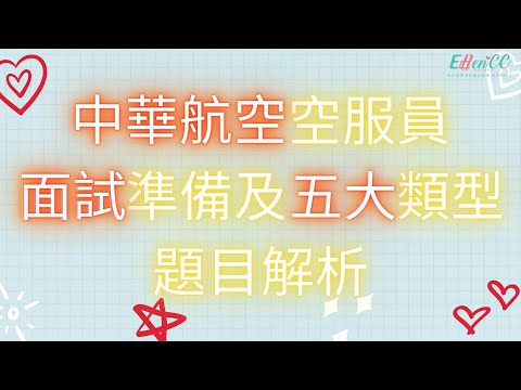 中華航空空服員面試準備及五大類型題目解析