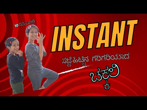 Chakkali 10 ನಿಮಿಷದಲ್ಲಿ Instant ಸಜ್ಜೆ ಹಿಟ್ಟಿನ  ಗರಿಗರಿಯಾದ ಚಕ್ಕಲಿ