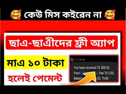 প্রতিদিন ৫০০ টাকায় ইনকাম বিকাশে পেমেন্ট। ছাত্র-ছাত্রীদের জন্য নতুন ইনকামের অ্যাপ। অনলাইন ইনকাম ২৪ ।