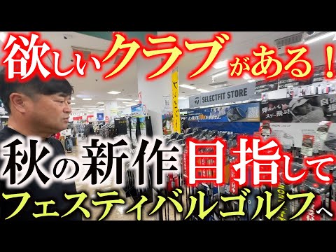 【欲しいクラブ盛りだくさん！？】困った時はここに来る！　横田が今欲しいクラブを見にフェスティバルゴルフへ！　新作から中古まで気になるものを徹底的に漁る！　＃フェスティバルゴルフ　＃ゴルフパートナー