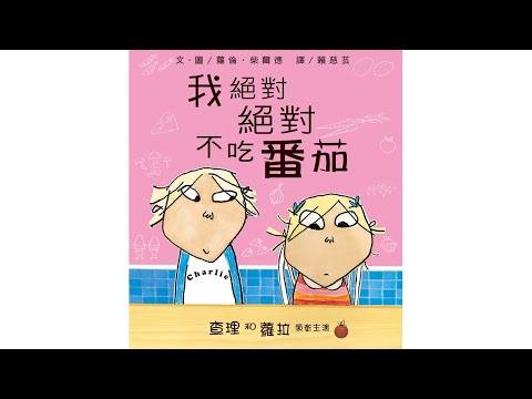 声音小剧场 || 绘本故事 || 《我绝对绝对不吃番茄》