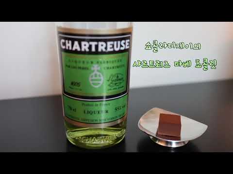 꼭 한 번 맛 보아야 할 쇼콜라디제이(chocolat dj)의 ﻿샤르트뢰즈 ﻿파베(pavé) 초콜릿