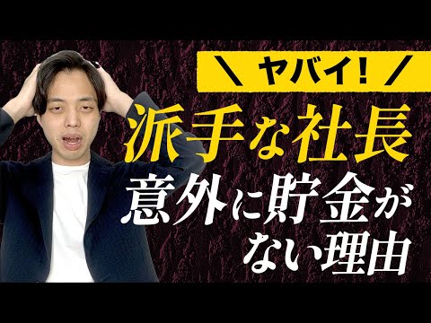 【ヤバイ】派手な生活の社長が意外に貯金がない理由