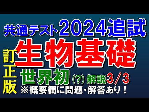 【世界初？】共通テスト2024追試　生物基礎　第３問　解説【訂正版】