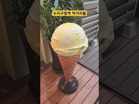 용인 대표 수지구청역 먹거리들