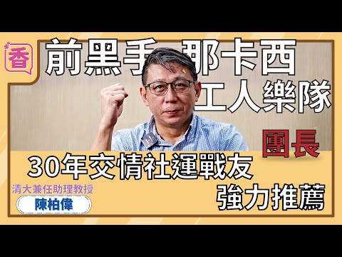 感謝社運戰友-陳柏偉的推薦。