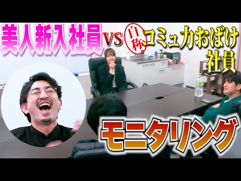 【美人社員入社】自称コミュ力おばけの社員は初顔合わせでどんな会話をしているのか？