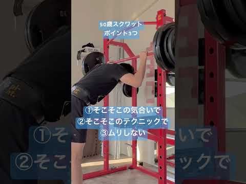 50歳スクワットポイント3つ