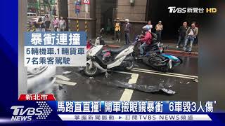 馬路直直撞! 開車撿眼鏡暴衝 "6車毀3人傷"