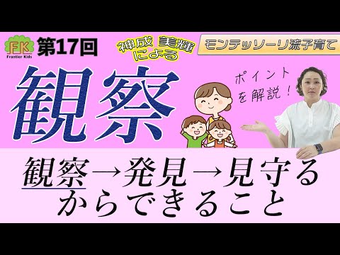 【観察】モンテッソーリ教育で大事にされている”観察”についてポイントを解説します！【第17回モンテッソーリ流子育て】