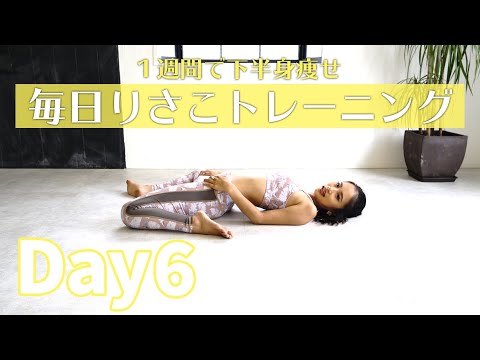 【一週間チャレンジ！】1週間下半身集中ダイエット！　DAY6