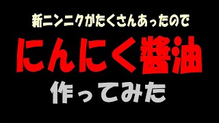 「にんにく醤油」作ってみた　　※※まかない・レシピ※※