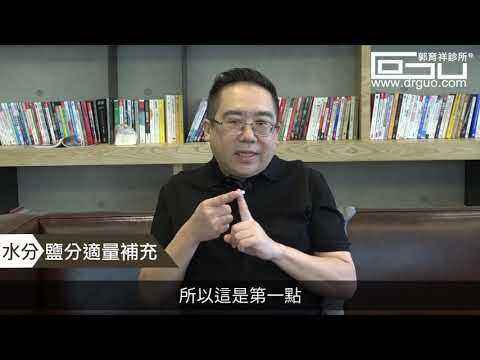 喝冰涼的水而且適度吃鹹 避免過於清淡 # 不自虐夏日甩油攻略1│專業減肥 ◎ 郭育祥診所