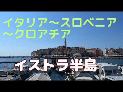 イタリアからスロベニア、クロアチアをまたがるアドリア海の三角に突き出たイストラ半島に行ってきました。