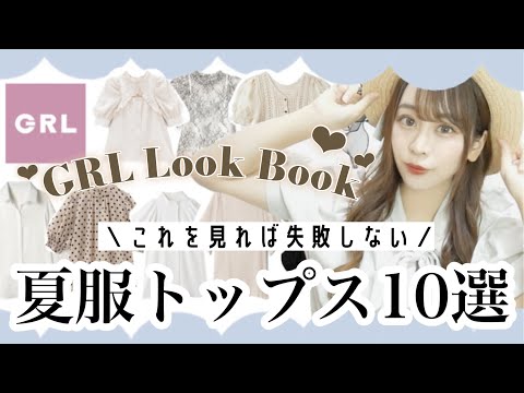 【GRL(グレイル)】買い物前に絶対見て⚠️＼夏服新作トップス10選𓅯 ⸒⸒／1199円〜激安プチプラꕀ【LOOKBOOK2022夏🌻】