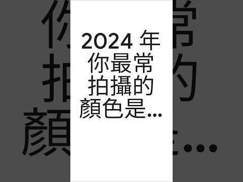 提姆哥2024年回顧(三)