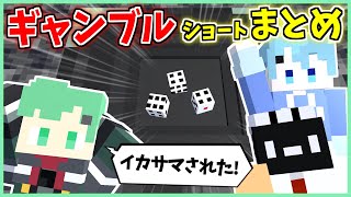 【総集編】マイクラアニメ・しりとりショート集【2024前編】【ギャンブル】【そらねこ】【ニグ】