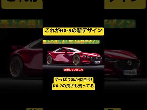 【エグすぎる!!!】これがRX-9の新デザイン!?  #mazda #rx7 #マツダ