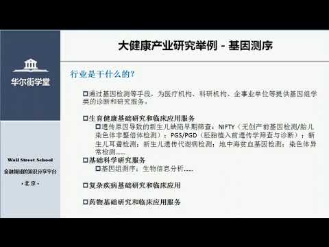 第32讲 大健康产业研究分析 基因测序【华尔街学堂丨行业研究分析课程】