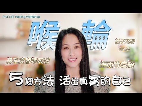 [EP.30] 喉輪 - 5個方法 活出真實的自己 | 鼻孔交替呼吸法 | ✅️分段章節 |正面肯定語 + 唱誦 7 節 ‘’HAM‘’ | 廣東話 + 中文字幕